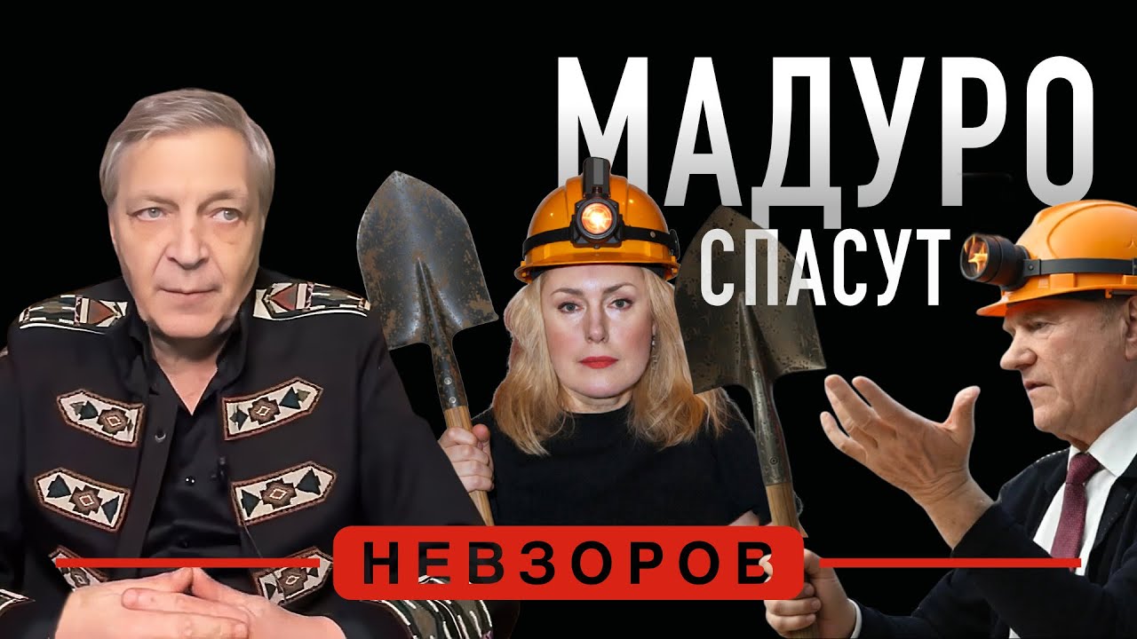 Коммунисты спасут Мадуро, как только прокопают к нему тоннель #невзоров