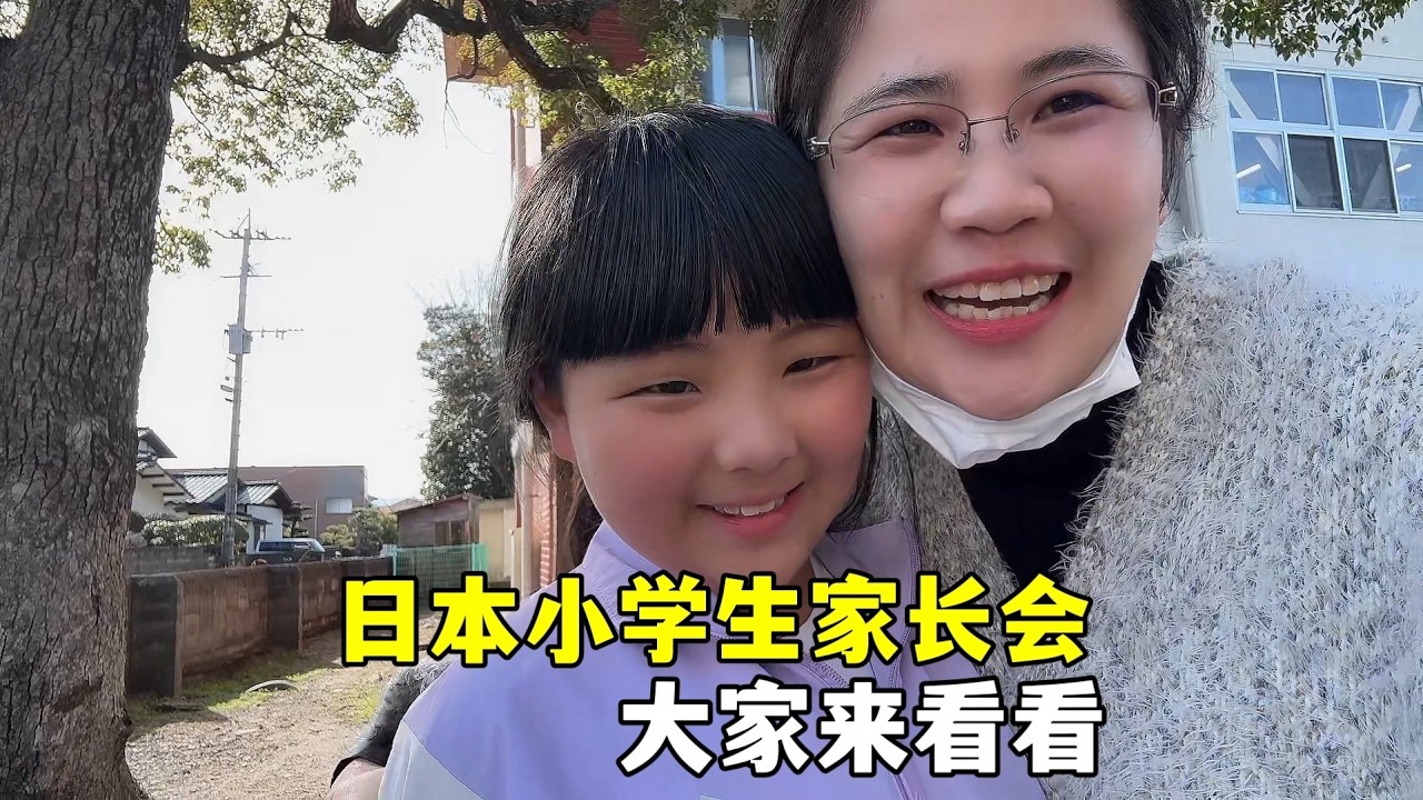 参加日本小学家长会，大家来瞅瞅有啥不同