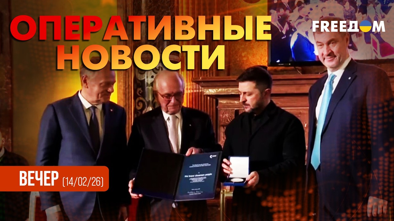 💥 В Мюнхене украинский народ наградили премией фон Клейста | Оперативные новости. Вечер
