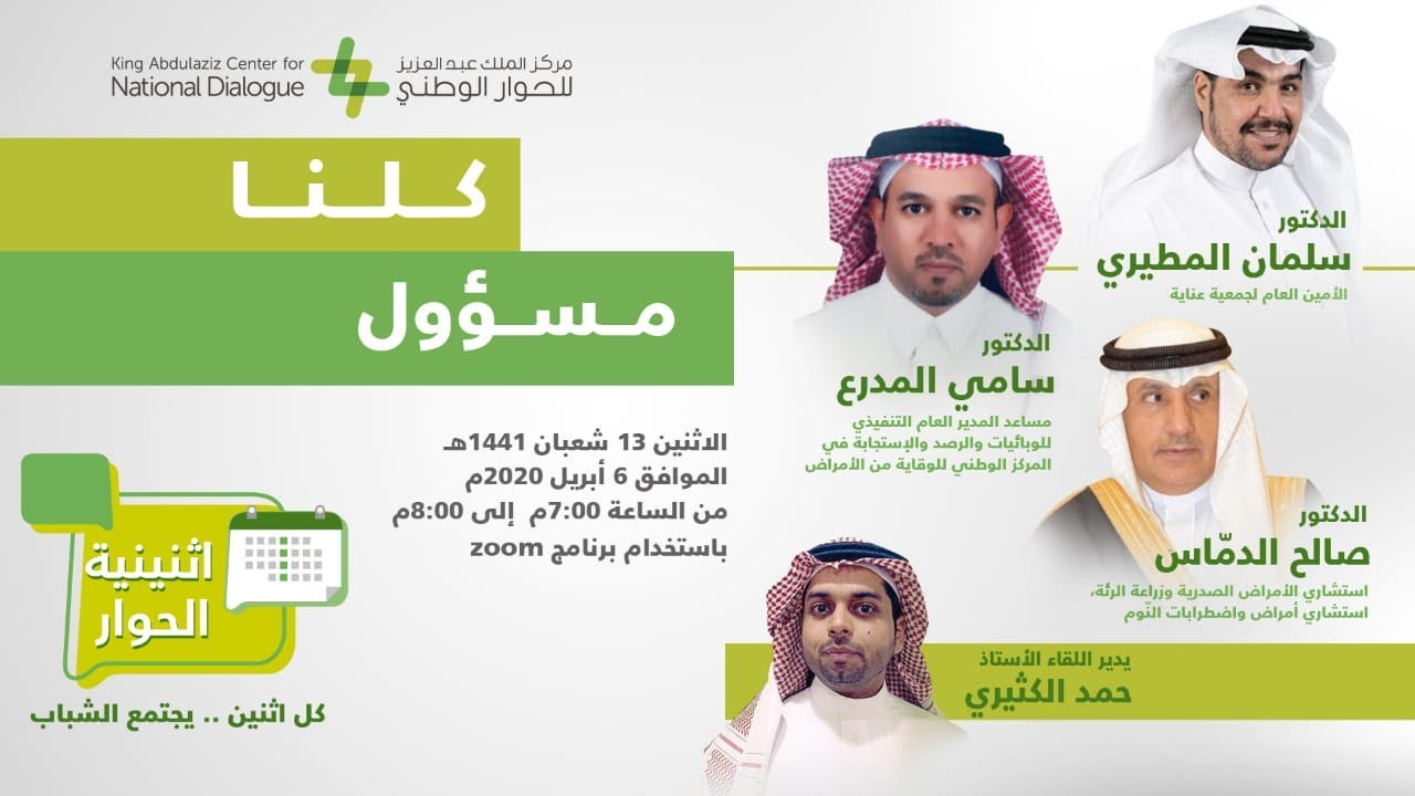 #كلنا_مسؤول || اثنينية الحوار