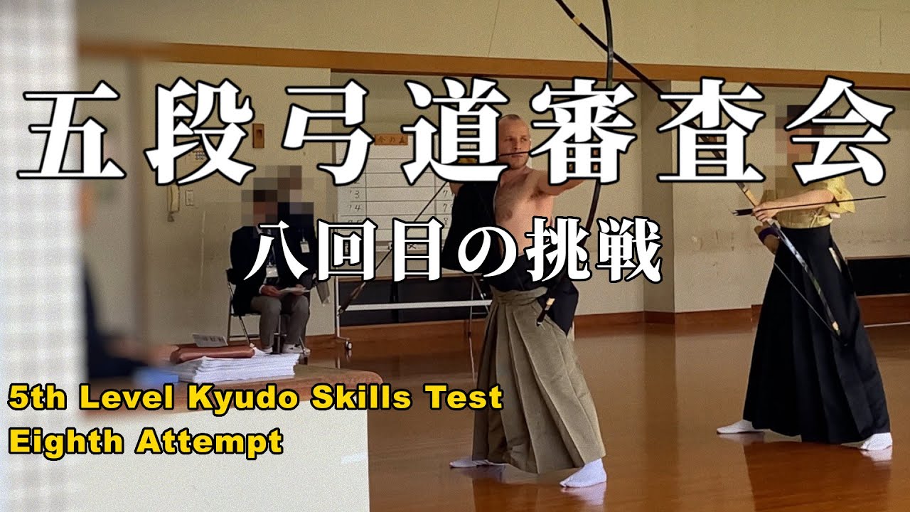 Kyudo Skills Test: Fifth Level 8th Attempt「八回目の挑戦五段弓道審査 」