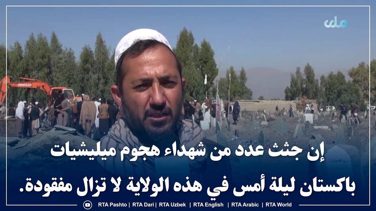 إن جثث عدد من شهداء هجوم ميليشيات باكستان ليلة أمس في هذه الولاية لا تزال مفقودة