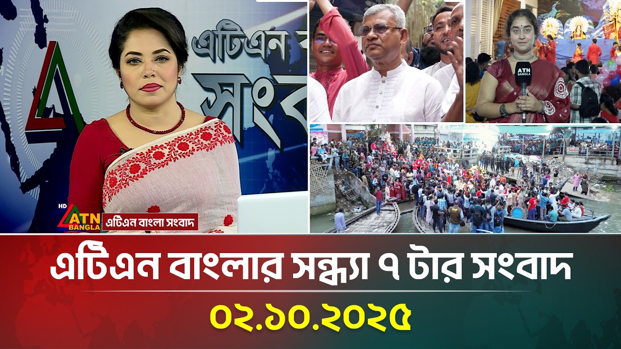 এটিএন বাংলার সন্ধ্যা ৭ টার সংবাদ | 02.10.2025 | Latest News | Bangla News | Today News | ATN Bangla