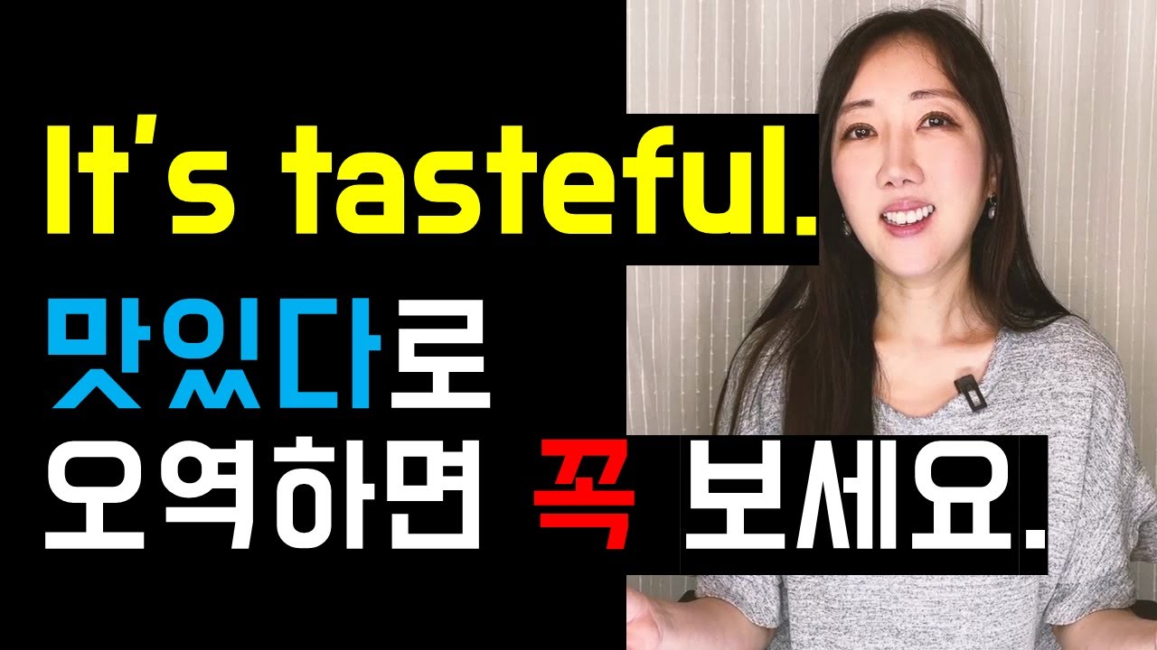 It's tasteful. 맛있다로 오역하면 꼭 보세요😅 (아는듯 모르는 표현 3개!)
