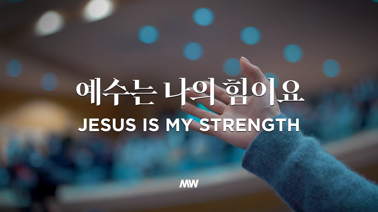 예수는 나의 힘이요 - 마커스워십 | 소진영 인도 | Jesus is my strength