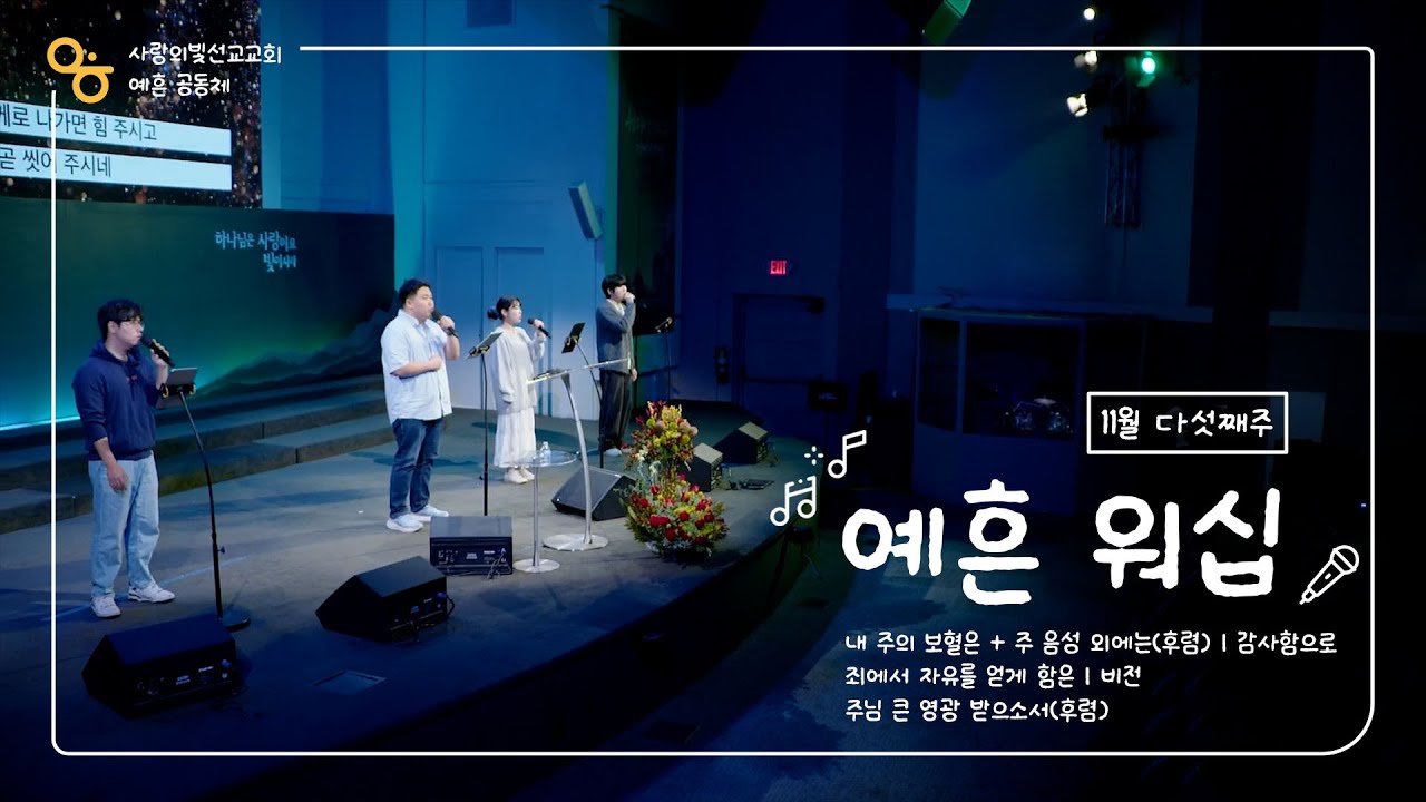 [The Marks] 2025.11.30 l 예흔공동체 찬양
