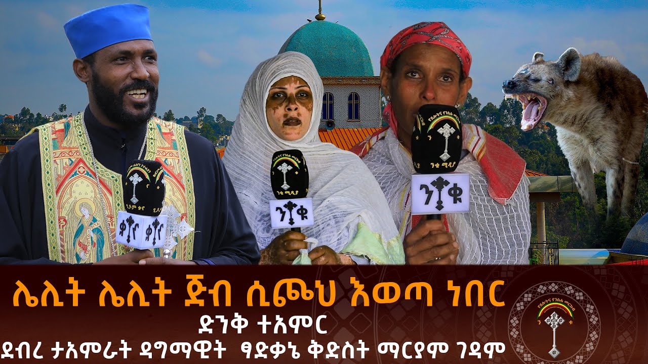 ድንቅ ተአምራት የታየባት ዘነበወርቅ ደብረ ተአምራት ዳግማዊት ቅድስት ፃድቃኔ ማርያም