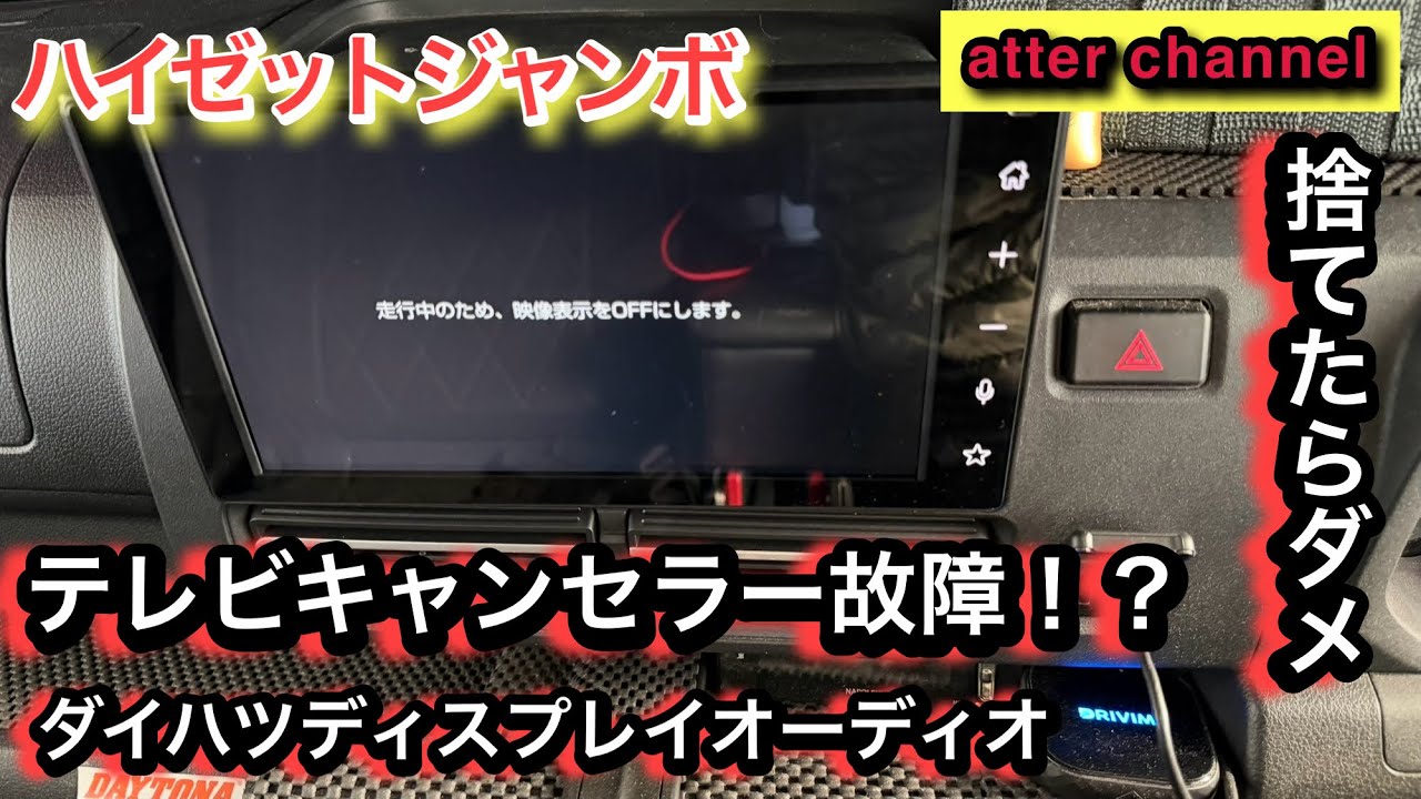 ハイゼットジャンボ　ディスプレイオーディオ　TVキャンセラーについて