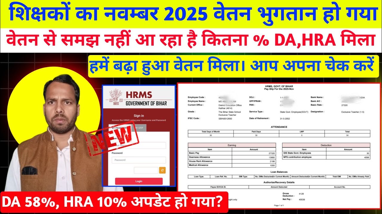 शिक्षकों का नवम्बर 2025 वेतन भुगतान हो गया। DA 58% HRA 10% मिला या नहीं चेक करें। HRMS Portal से 