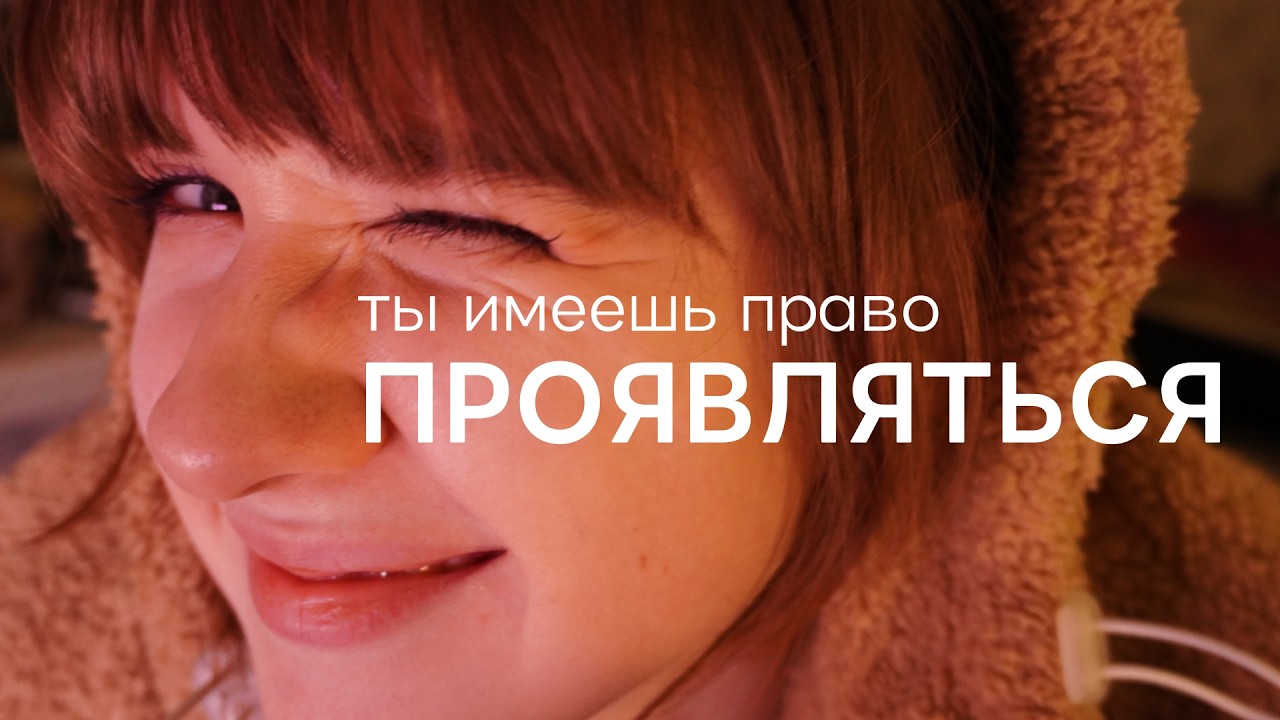 хочу быть собой