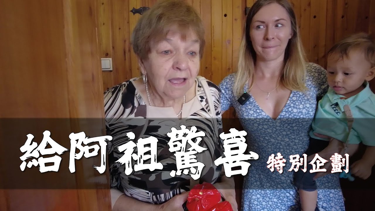 給走過二戰及共產時代的阿祖驚喜 feat.Emma