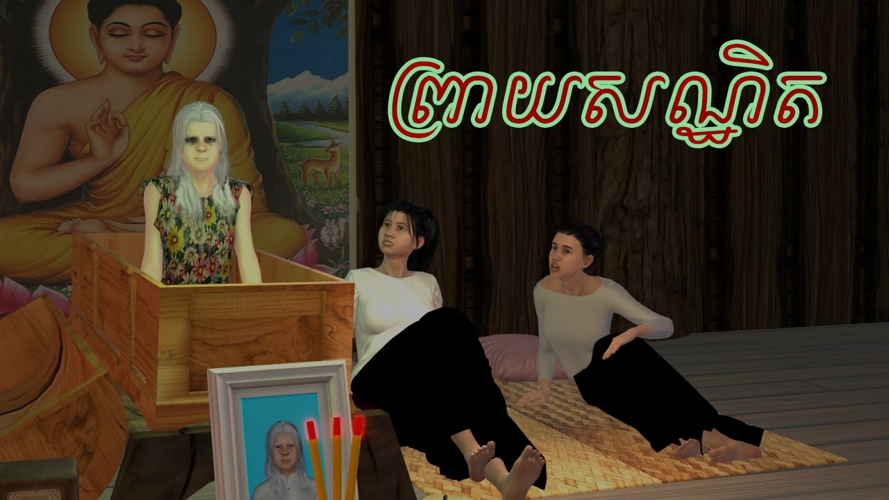 រឿង ព្រាយសណ្ឋិត