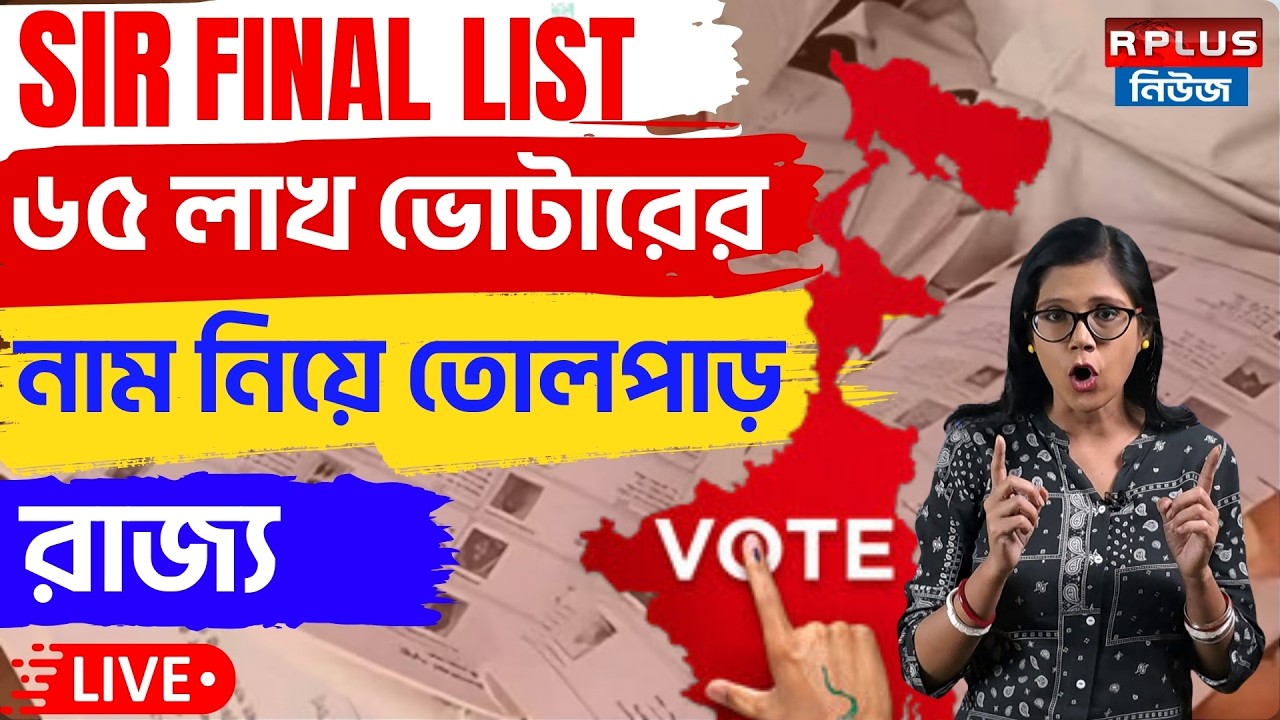 West Bengal Sir News Live : ৬৫ লাখ ভোটারের নাম নিয়ে তোলপাড় রাজ্য ! | SIR | ECI | Voter List