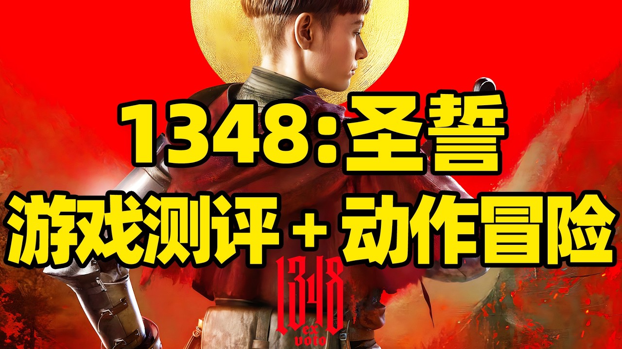 【微信小程序：刺客边风科技】；《1348：圣誓1348 Ex Voto》第三人称动作冒险游戏测评解说！中世纪魂类剑术对决战斗玩法，2026年3月热门新游戏推荐！
