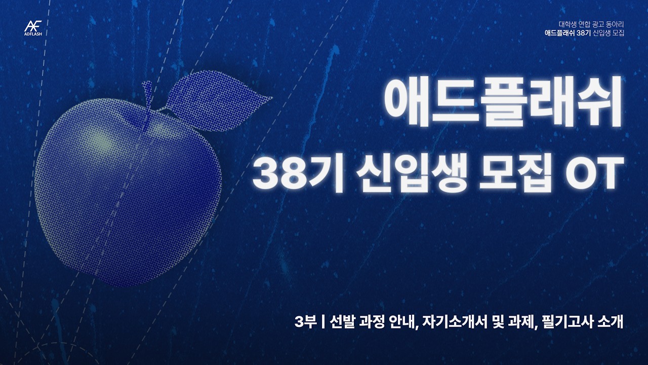 [38기 신입생 모집] 2026 애드플래쉬 오리엔테이션 - 3부 선발 과정 안내, 자기소개서 및 과제, 필기고사 소개