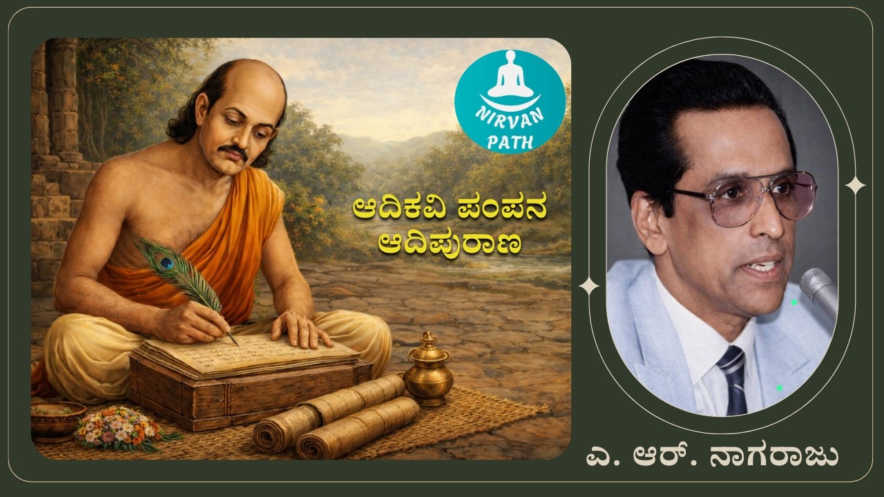1. ಇಷ್ಟು ತ್ಯಾಗ ಸಾಧ್ಯವೇ? ಮುನಿರಾಜರ ಜೀವನದಿಂದ ಕಲಿಯೋಣ. A. R. Nagaraju, ಪಂಪನ ಆದಿಪುರಾಣ #ಆಧ್ಯಾತ್ಮಿಕ_ಪ್ರವಚನ