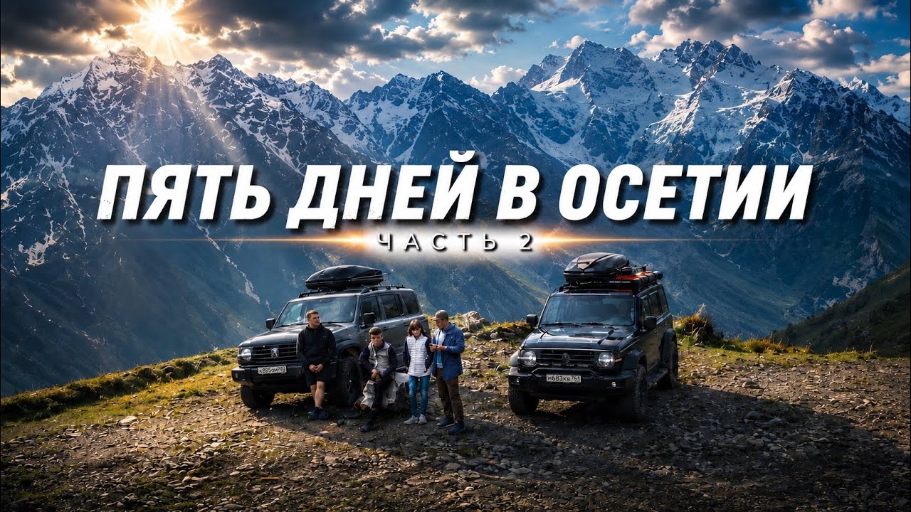 Через всю Северную Осетию на двух Tank 300. Часть 2