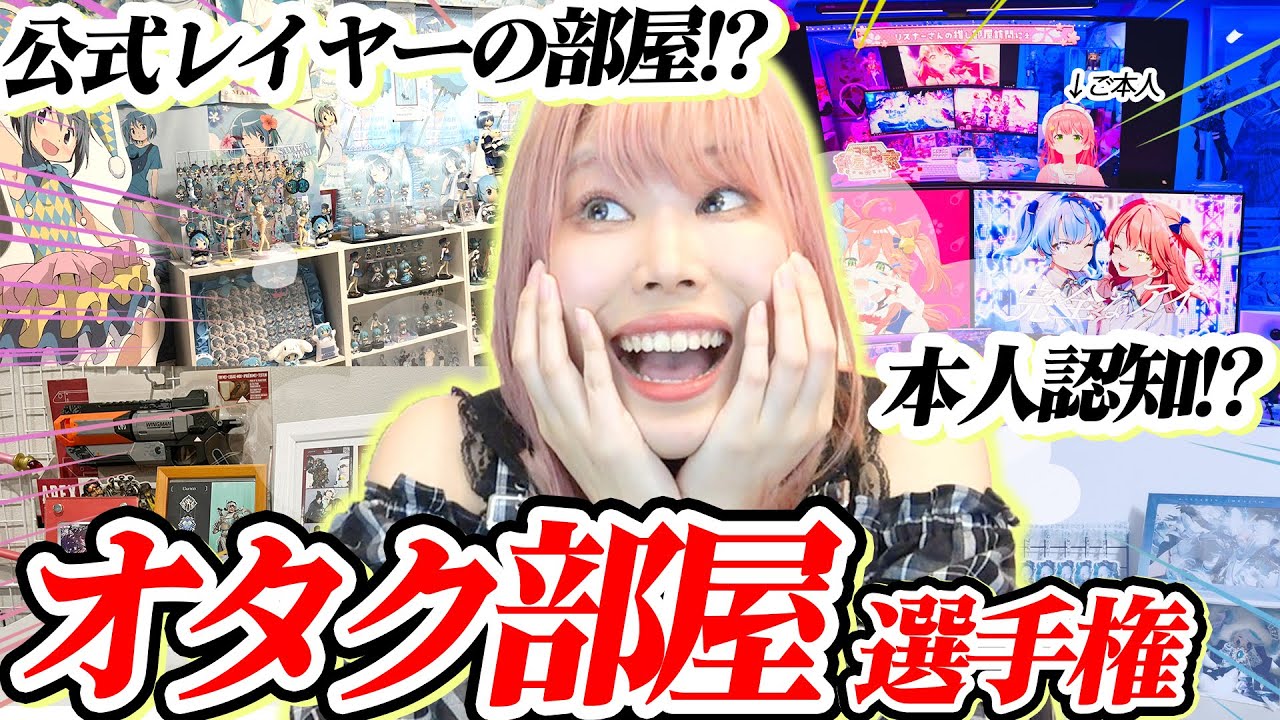 【展示会やん】1万人の視聴者から「自慢のオタク部屋」を募集したら人生楽しそうでよかった♥【ホロライブ｜原神｜ちいかわ｜プロセカ｜あんスタ】