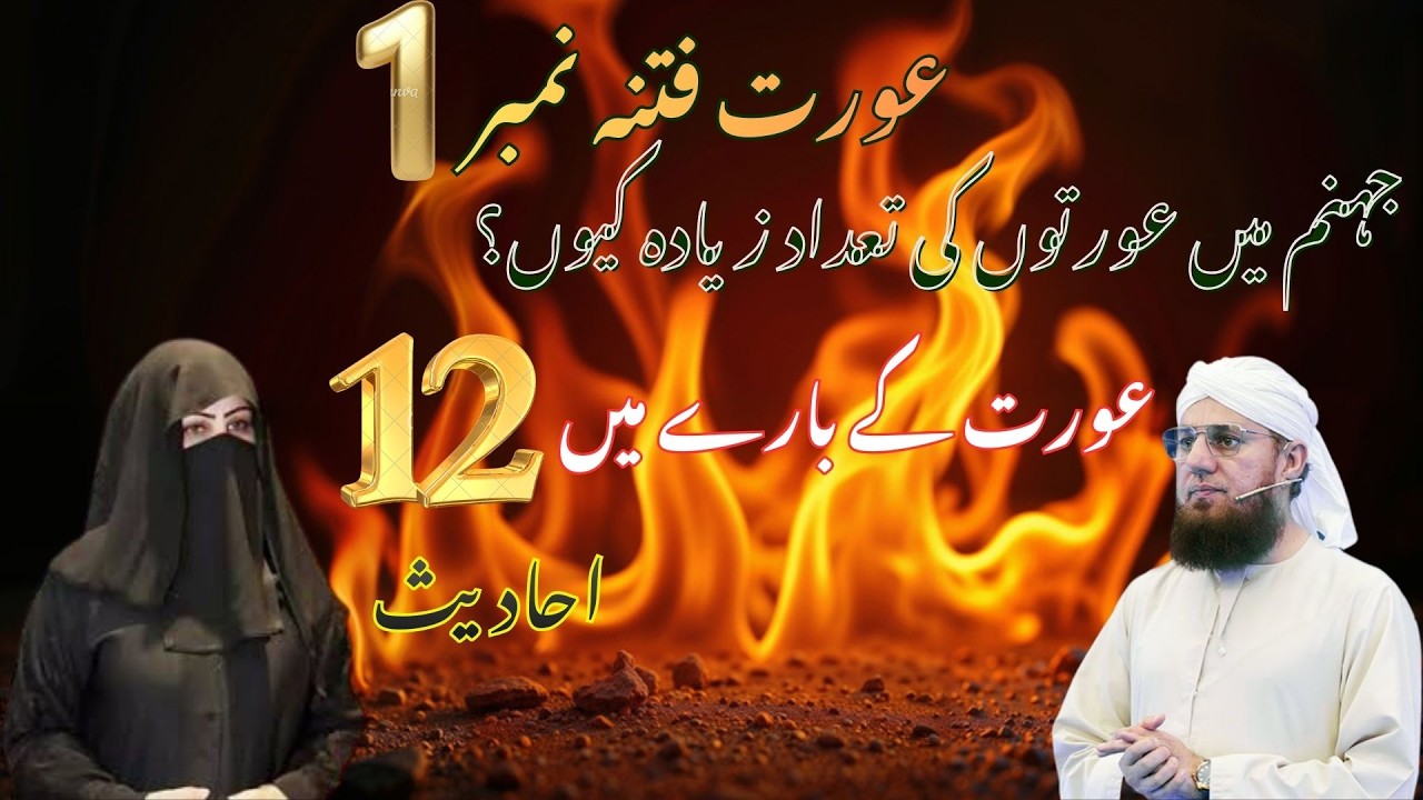 Kya Aurat Fitna Hai? Haqeeqat Kya Hai? | 12 Ahadess Ki Roshni Mein | Habib Attari