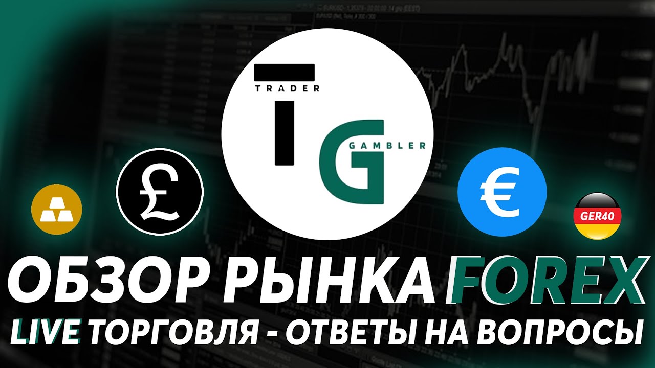 Обзор рынка Forex - Live торговля - Ответы на вопросы