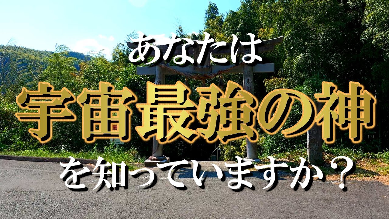 【神龍八大龍王神社】宇宙最強の龍神様！神龍八大龍王神社遠隔参拝｜宇宙一のパワースポット｜遠隔参拝#3｜Shinryuhachidairyuou shrine