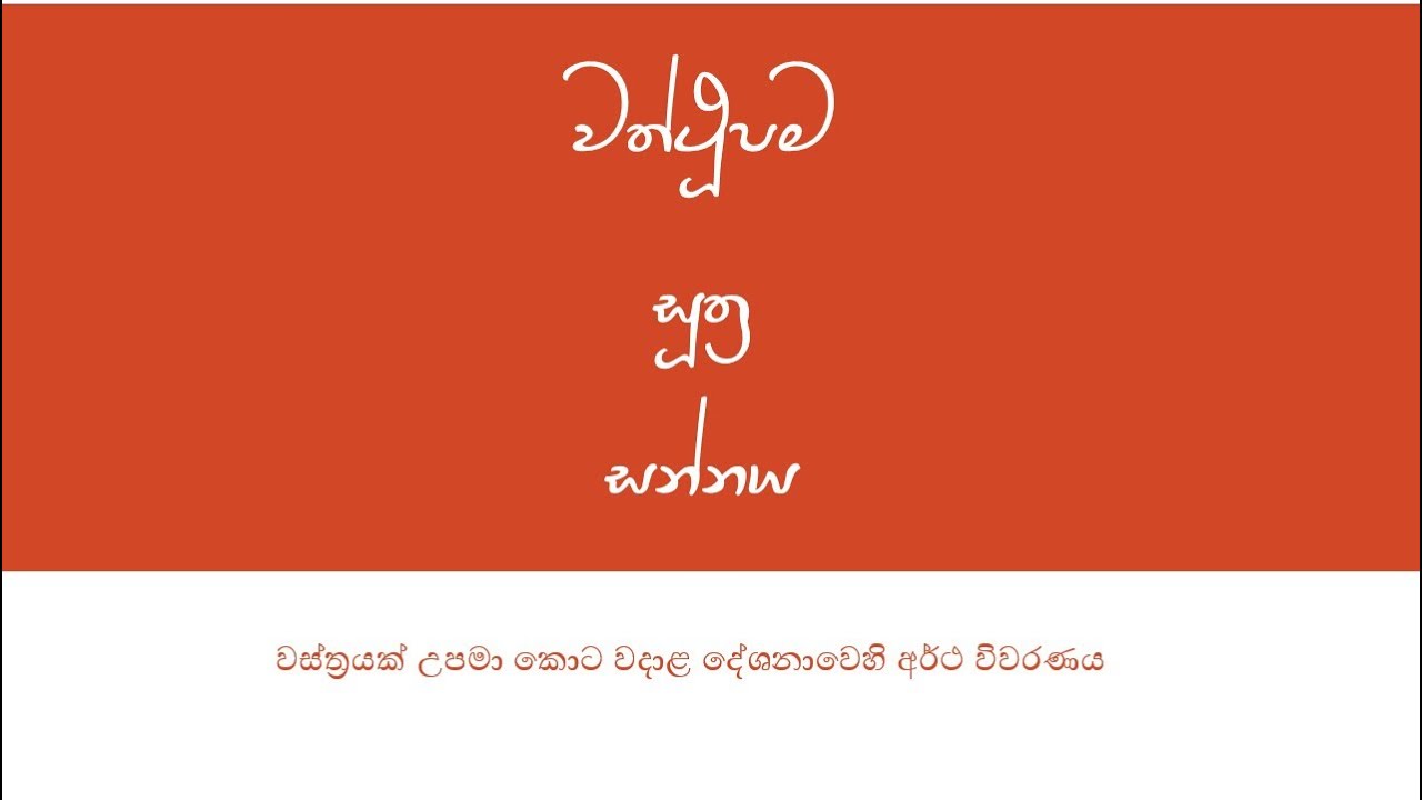 වත්ථූපම සූත්‍ර සන්නය ::: Waththupama Sutta SANNA