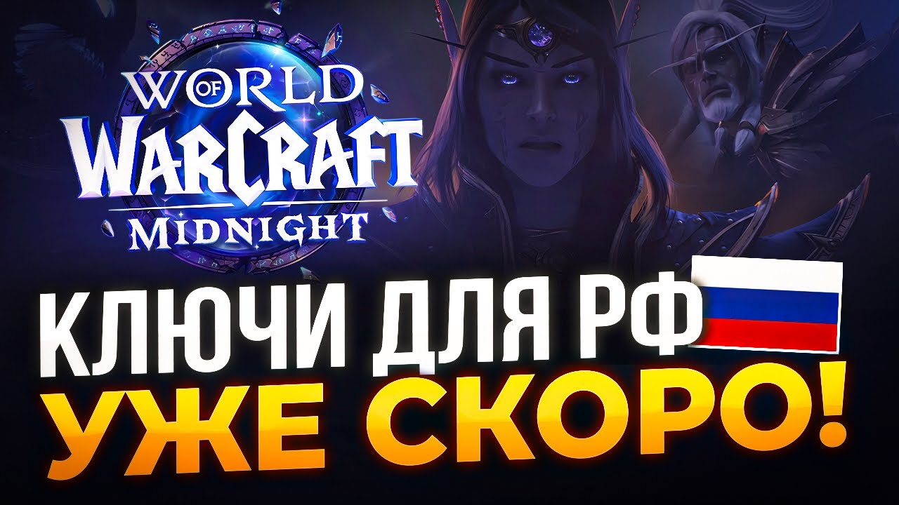 Коллекционное издание World of Warcraft: Midnight для РФ и РБ скоро начало!