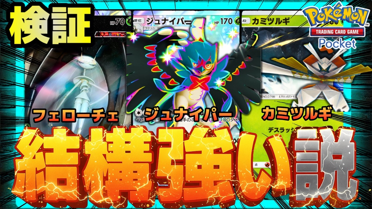 【ポケポケ】ポケポケ界のそげキングことジュナイパー、結構強い説を検証。