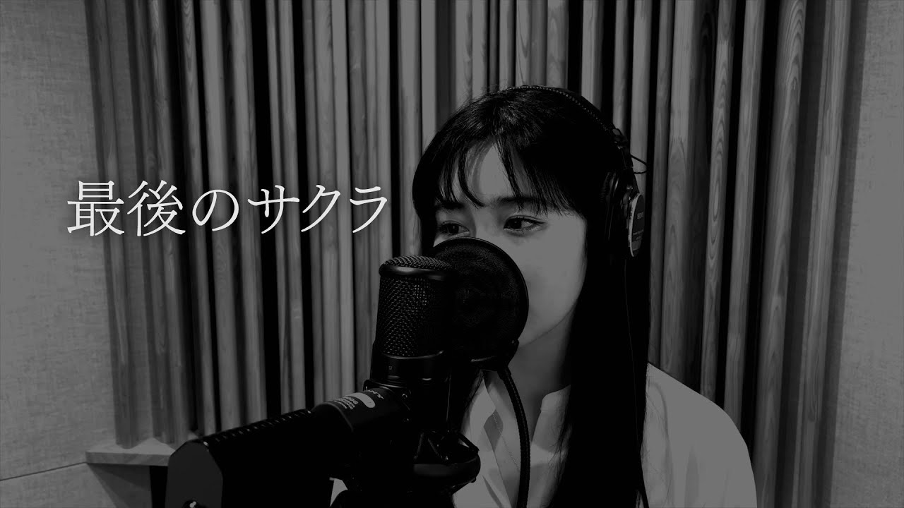 最後のサクラ/三代目 J SOUL BROTHERS from EXILE TRIBE [Cover]
