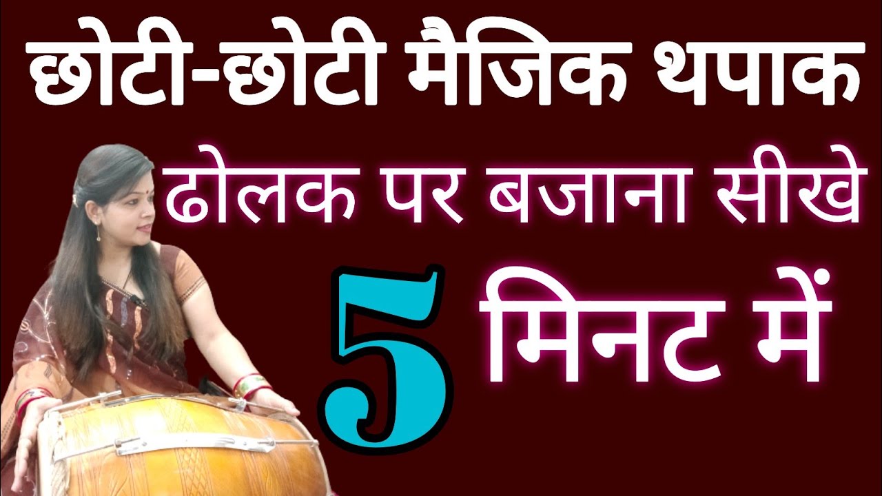 ढोलक पर छोटी-छोटी मैजिक थपाक कैसे लगाएं | किसी भी गीत गाने में मैजिक थपाक कैसे लगाएं | Magic Thapak