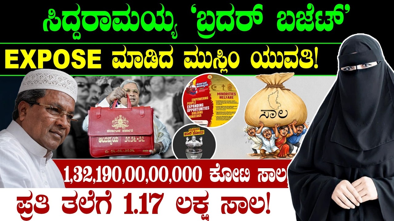 ಸಿದ್ದರಾಮಯ್ಯ 'ಬ್ರದರ್ ಬಜೆಟ್' EXPOSE ಮಾಡಿದ ಮುಸ್ಲಿಂ ಯುವತಿ! 1,32,190,00,00,000 ಕೋಟಿ ಸಾಲ! CM Siddaramaiah