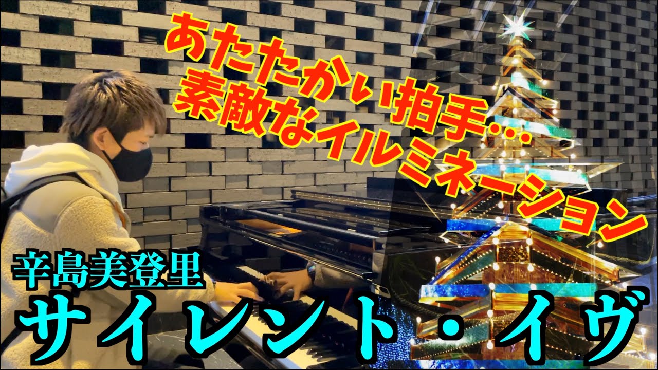 素敵なイルミネーションの下で…辛島美登里／サイレント・イヴ を弾いたらあたたかい拍手に包まれた。