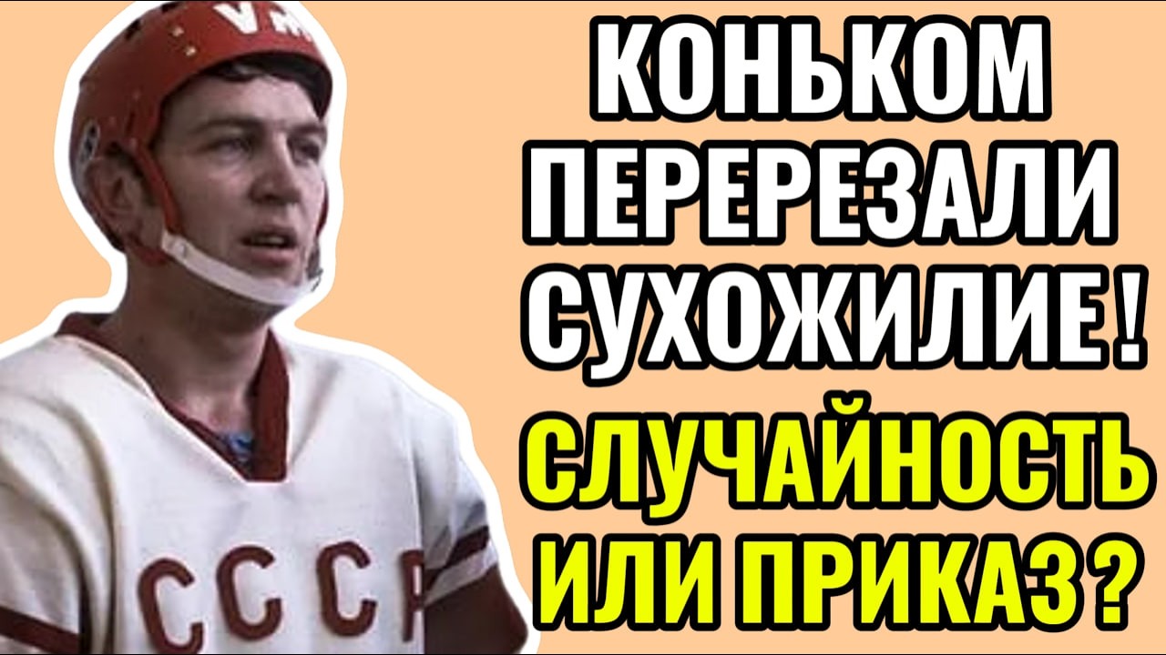 «ШВЕДЫ ЕГО ИЗУРОДОВАЛИ!» — ЧТО ПРОИЗОШЛО В 77-ОМ?..