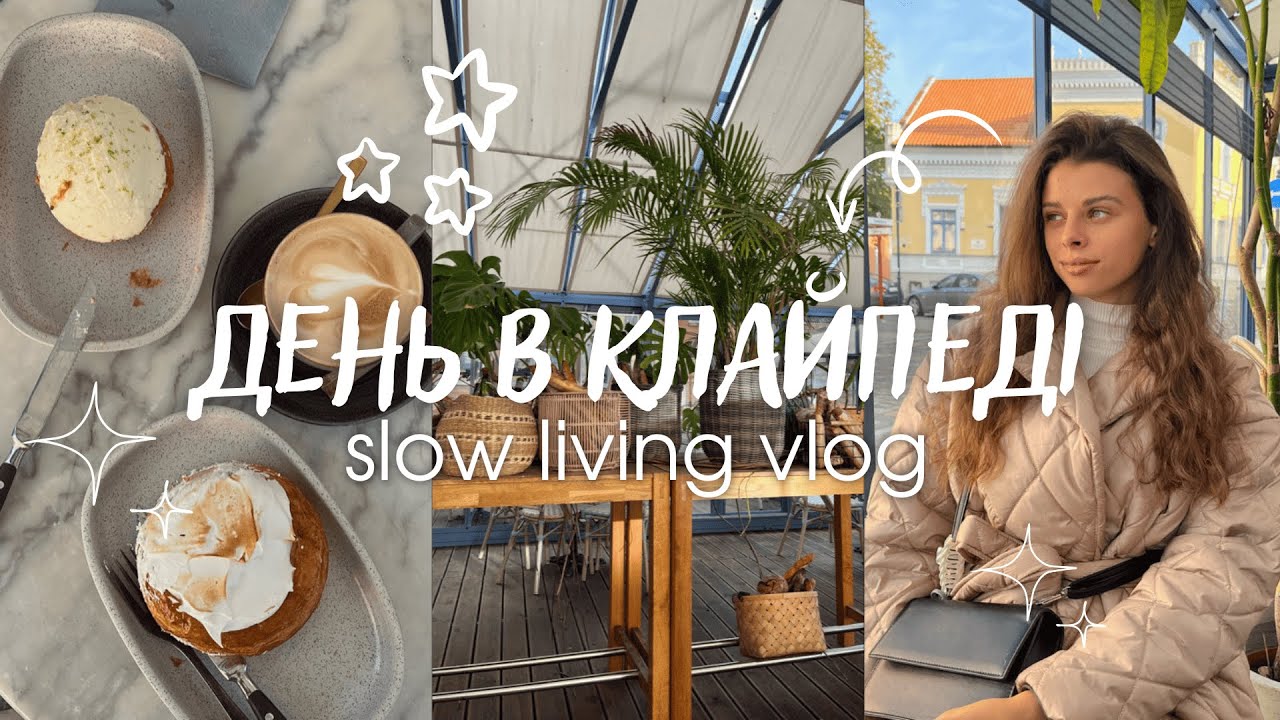 затишний влог емігрантки в Литві / День в Клайпеді / octoberfest / travel vlog 