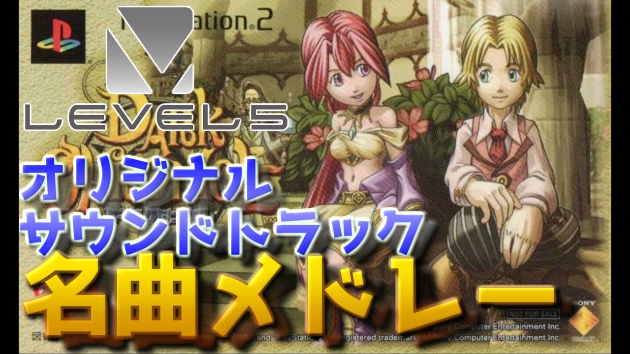 【レベルファイブ】ダーククロニクル サウンドトラック 厳選名曲メドレー /Dark Cloud 2 ost 【MAD】