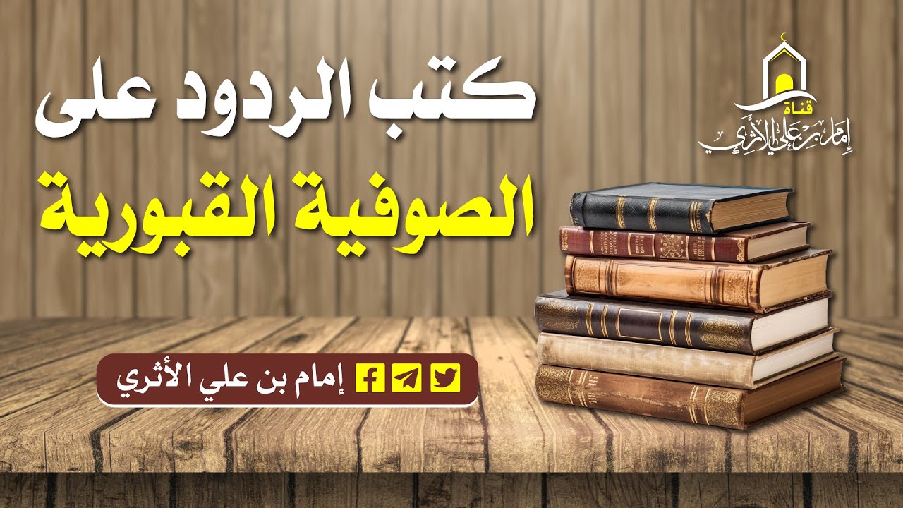 كتب الردود على الصوفية القبورية ـ إمام بن علي الأثري
