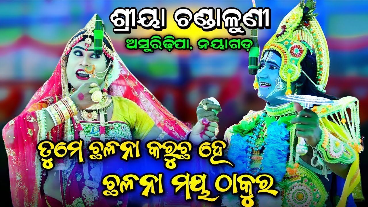 ତୁମେ ଛଳନା କରୁଛ ହେ ଛଳନା ମୟ ଠାକୁର। Sriya Chandaluni। Laxmi Puran। Rama Nataka। Asuridhipa। Jatradarbar