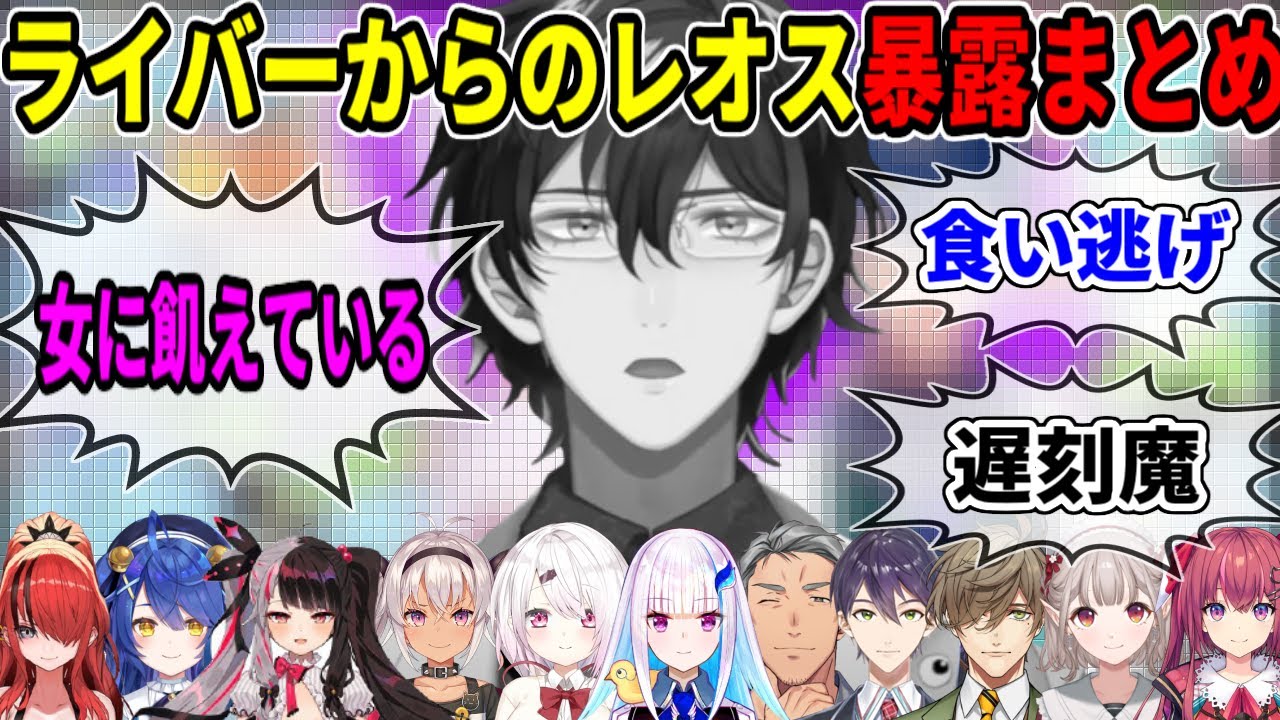 逆凸でレオス㊙情報を募集したら想像以上にエグイ暴露がきてタジタジになるレオス・ヴィンセント【椎名唯華/剣持刀也/リゼ・ヘルエスタ/舞元啓介/天宮こころ/夜見れな/魔使マオ/にじさんじ/切り抜き】