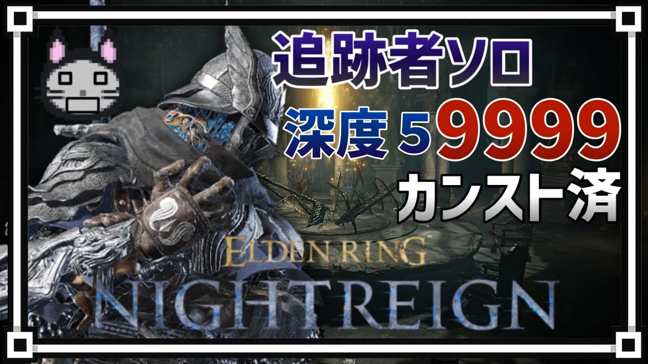 深度５カンスト9999　ソロ追跡者【ELDENRING NIGHTREIGN】【縱形配信】