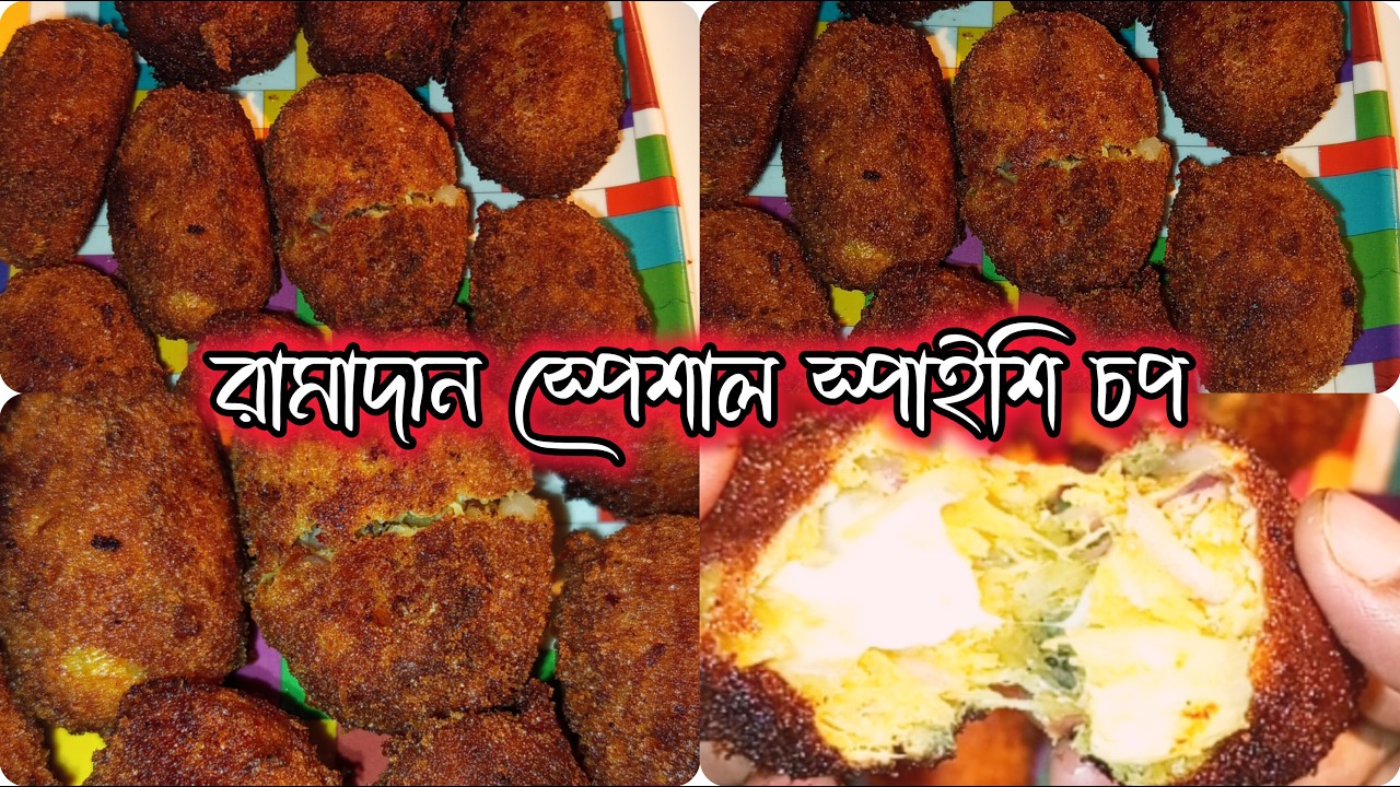 রামাদন স্পেশাল স্পাইসি চপ।।special spicy chop.বাসায় আগে থেকেই বানিয়ে ফ্রিজিং করে রাখতে পারেন