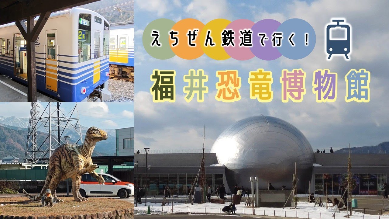 ローカル線でのんびり行く。福井恐竜博物館♪#福井県 #福井恐竜博物館 #旅行 #えちぜん鉄道