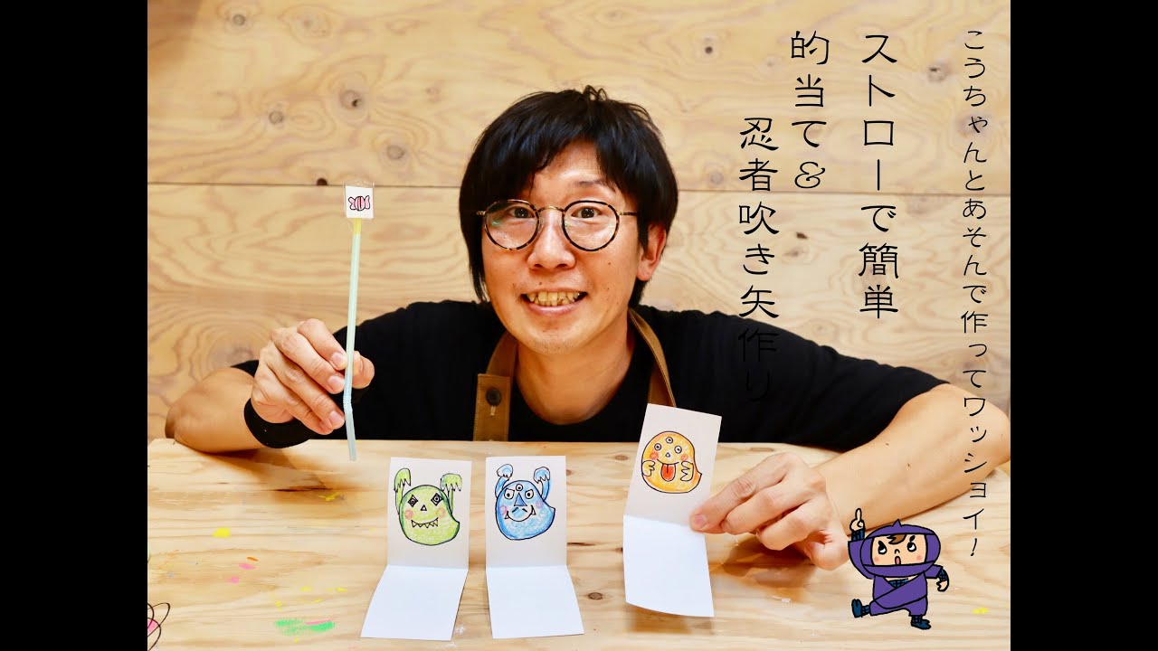ストローで簡単に作ってみよう！「忍者吹き矢＆的当て」作り！