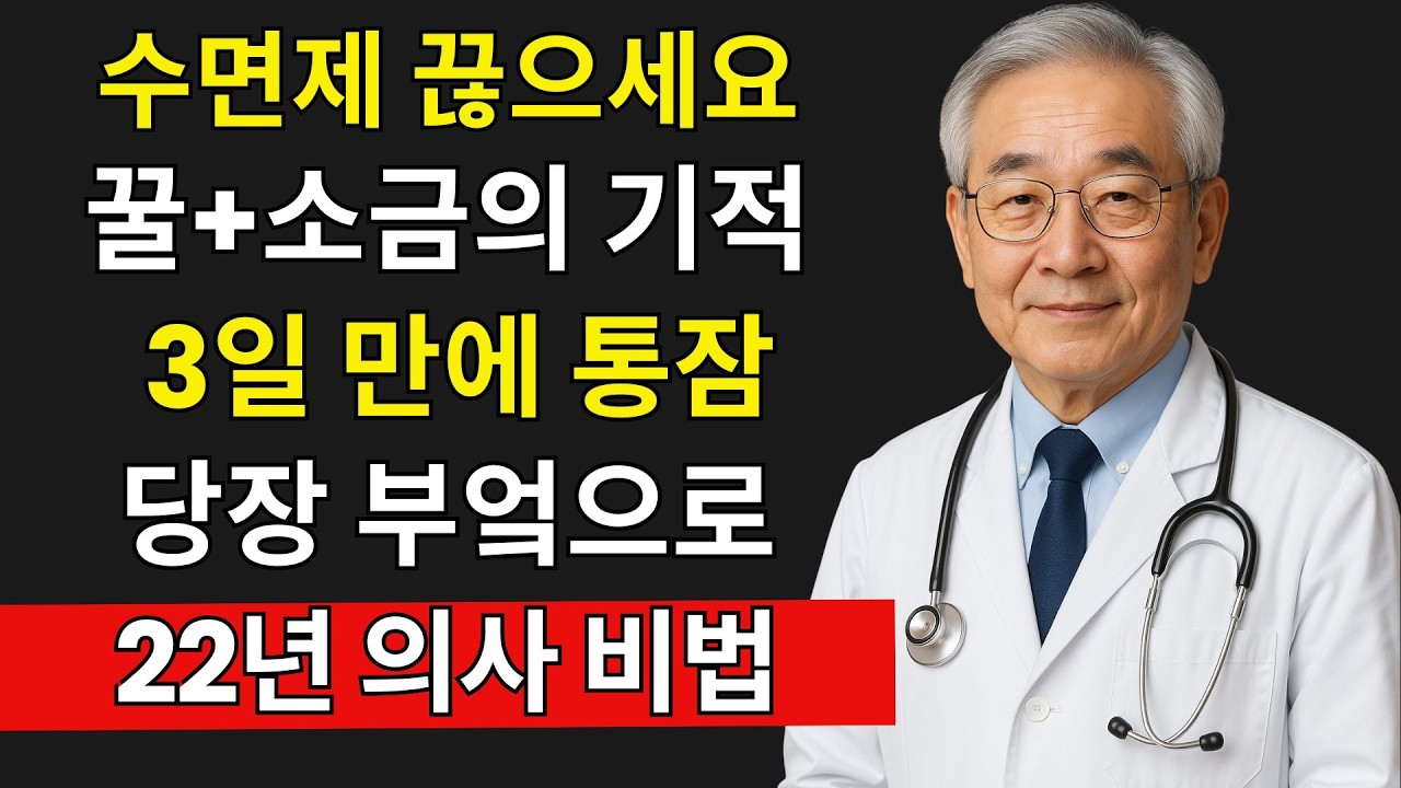 의사 경고: 수면제 먹어도 새벽 2시에 깨는 이유천연꿀 + 천일염 3일 실험 결과 | 시니어건강 | 노후건강 | 건강상식