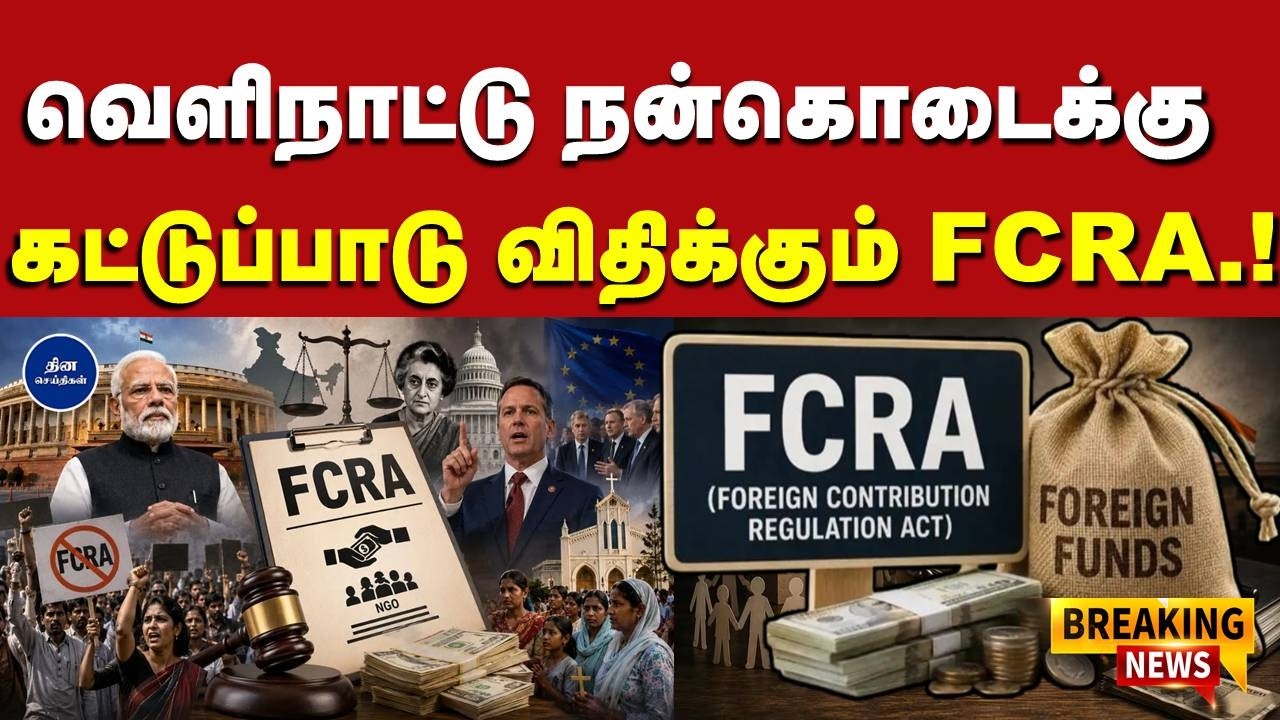 வெளிநாட்டு நன்கொடைகளுக்கு கட்டுப்பாடு விதிக்கும் FCRA மசோதாவுக்கு எதிர்க்கட்சிகள் கடும் எதிர்ப்பு