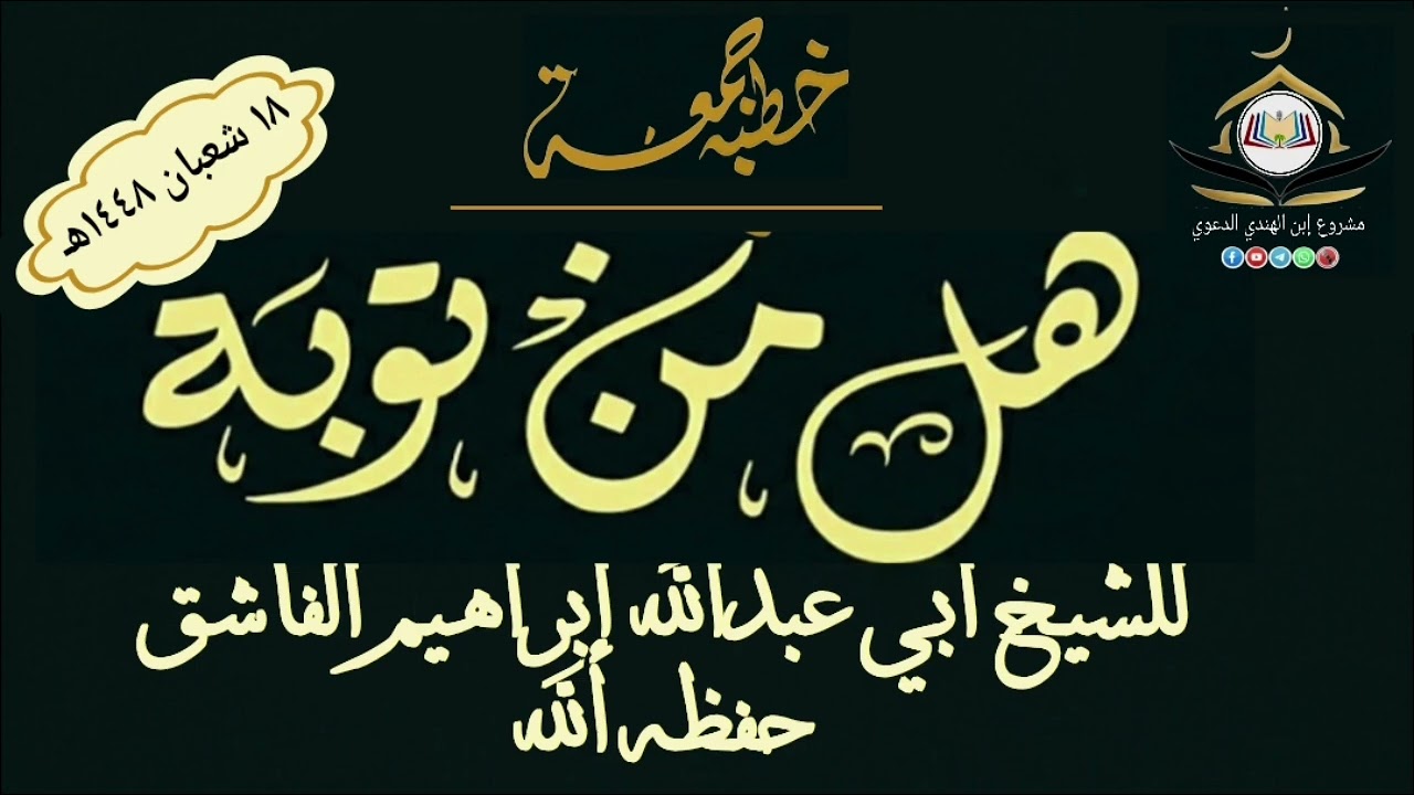 (هل من توبة ) خطبة للشيخ إبراهيم الفاشق حفظه الله 