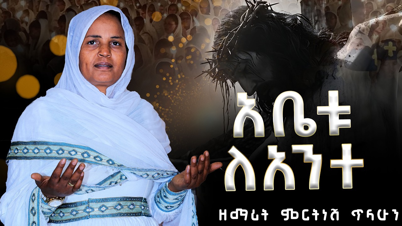 ቅዱስ ሚካኤል | የጌታ መልአክ :- ዘማሪት ምርትነሽ ጥላሁን (Live)