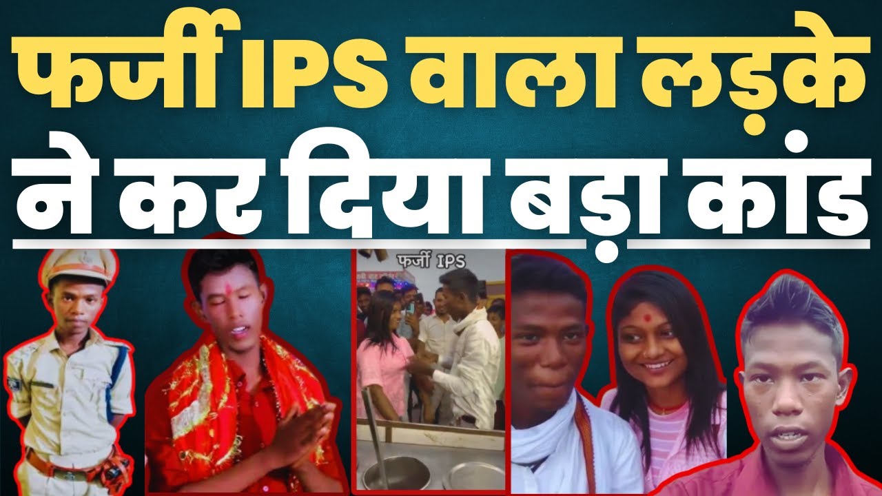 Fake IPS Bihar : फर्जी  IPS वाला लड़के ने कर दिया बड़ा कांड। Mithlesh Kumar Fake IPS | News Case