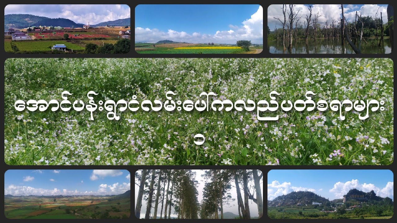 ရှမ်းပြည်တောင်ပိုင်း အလည်အပတ်လမ်းညွှန် - ၄