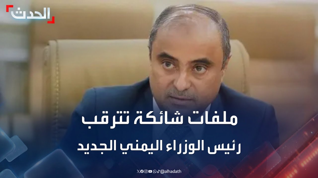 محلل يعدد الملفات الشائكة التي تترقب رئيس الوزراء اليمني الجديد سالم بن بريك