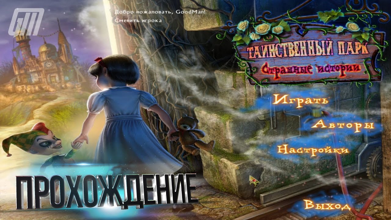Таинственный парк 2: Страшные истории. Прохождение #1